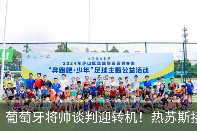 葡萄牙将帅谈判迎转机！热苏斯接受调解，等待C罗做出决定