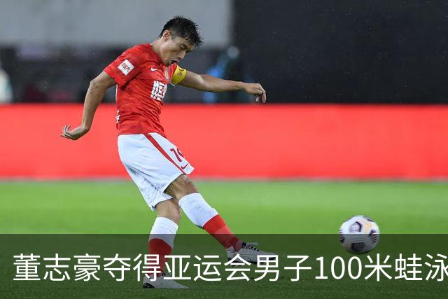 董志豪夺得亚运会男子100米蛙泳金牌