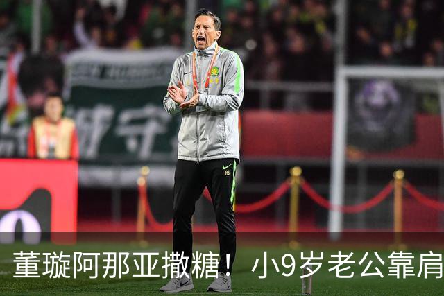 董璇阿那亚撒糖！小9岁老公靠肩变人形挂件，这状态哪像姐弟恋？