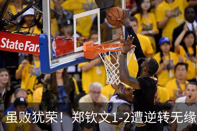 虽败犹荣！郑钦文1-2遭逆转无缘四强，原因揭晓 央视解说一针见血