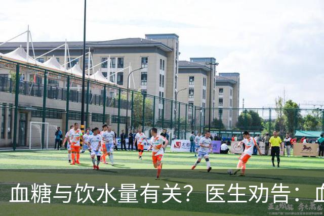 血糖与饮水量有关？医生劝告：血糖过高的人，喝水时多注意这3点