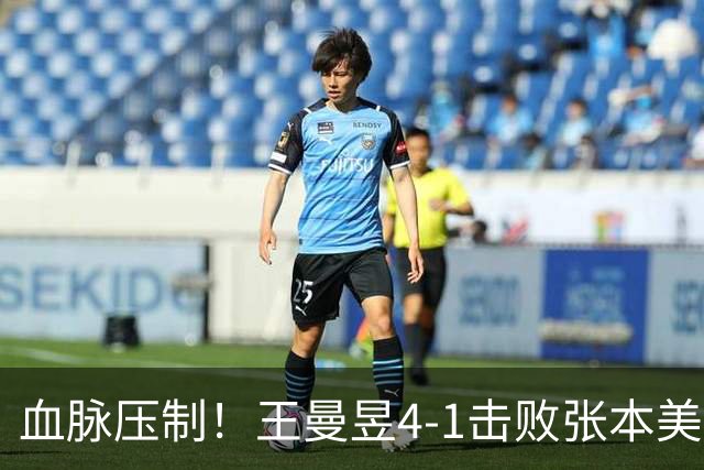 血脉压制！王曼昱4-1击败张本美和进入女单决赛 交手14次13胜1负