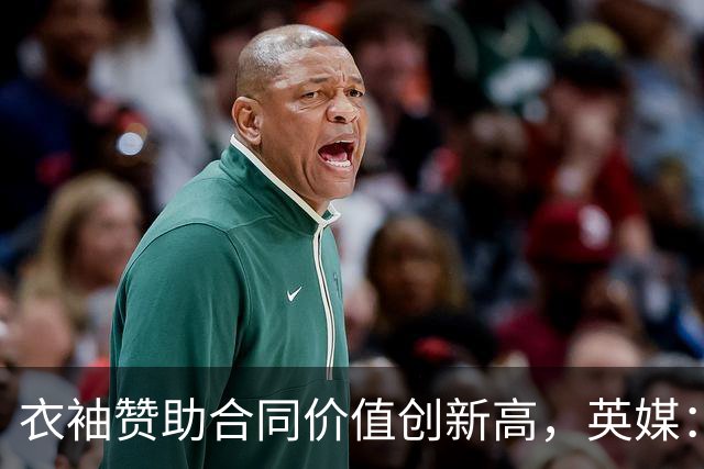 衣袖赞助合同价值创新高，英媒：曼联三举措年增收六千万英镑