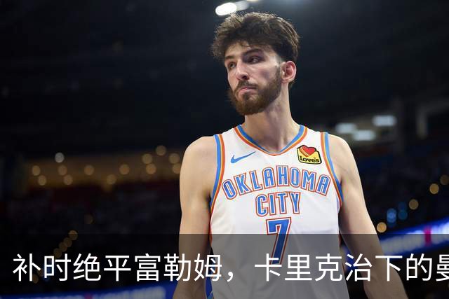 补时绝平富勒姆，卡里克治下的曼联又走向了一条老路