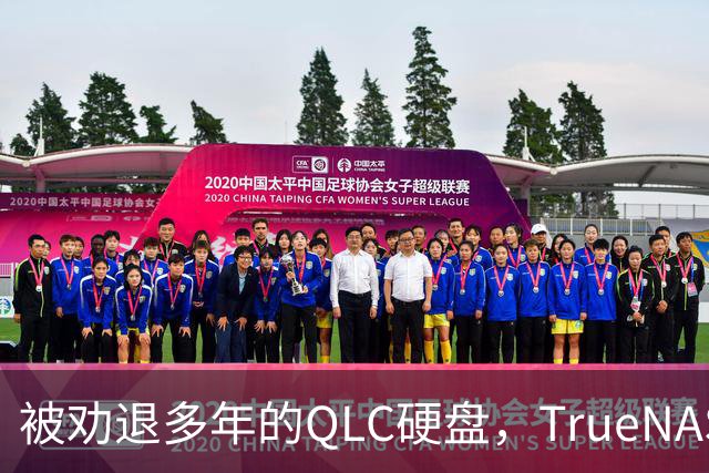 被劝退多年的QLC硬盘，TrueNAS说家庭NAS够用了