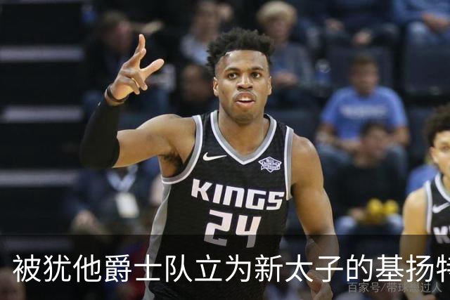 被犹他爵士队立为新太子的基扬特-乔治是什么水平？