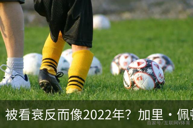 被看衰反而像2022年？加里·佩顿二世一句话点破勇士新赛季