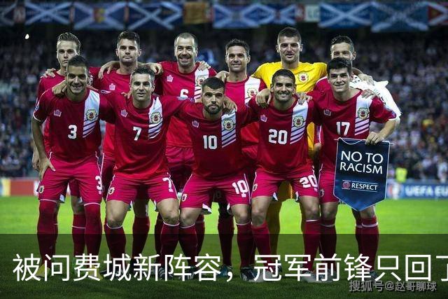 被问费城新阵容，冠军前锋只回了一句：很多队都会很强