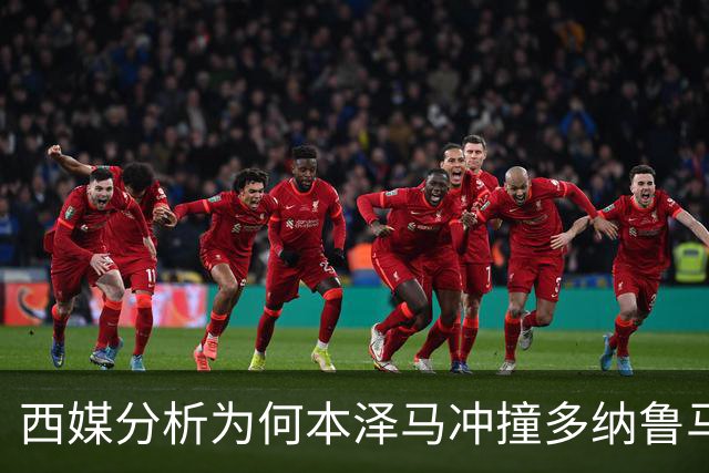 西媒分析为何本泽马冲撞多纳鲁马后进球仍有效