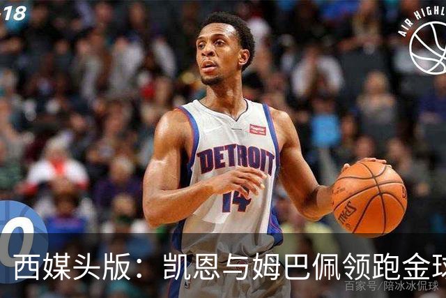 西媒头版：凯恩与姆巴佩领跑金球奖话题，巴萨盛赞阿德耶米