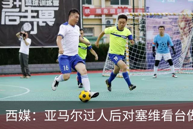 西媒：亚马尔过人后对塞维看台做手势引嘘声，之后每次触球都被嘘