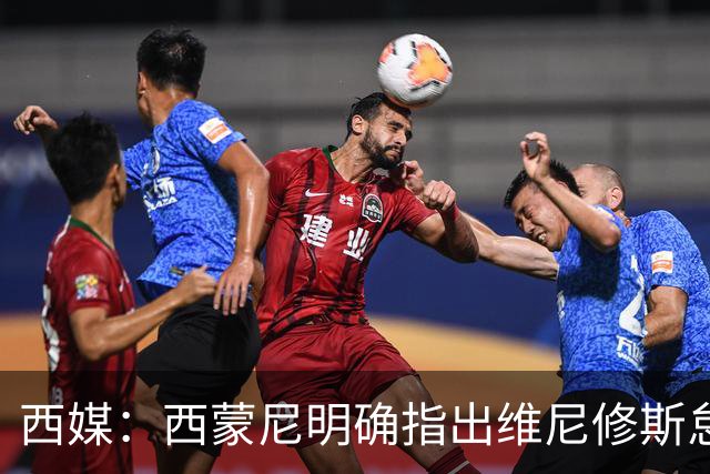 西媒：西蒙尼明确指出维尼修斯怠于回防，部署多人针对皇马左路