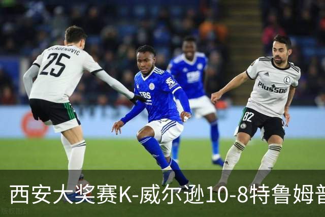 西安大奖赛K-威尔逊10-8特鲁姆普 夺排名赛第7冠