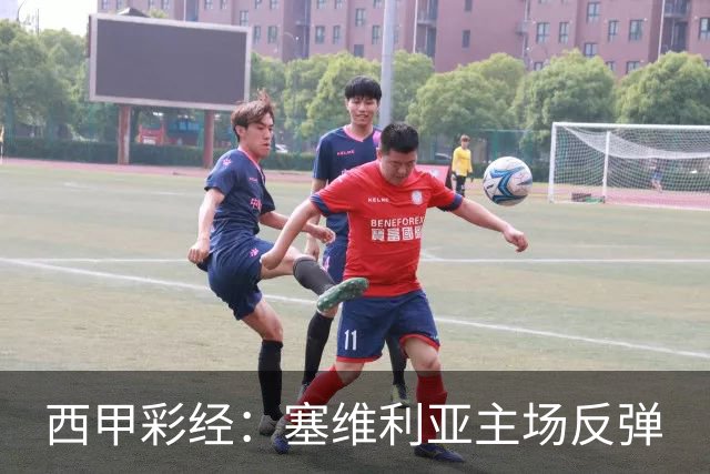 西甲彩经：塞维利亚主场反弹