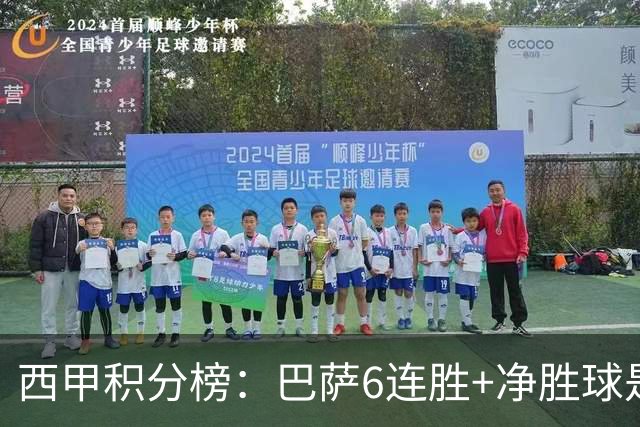 西甲积分榜：巴萨6连胜+净胜球是皇马2倍 马竞暂升三