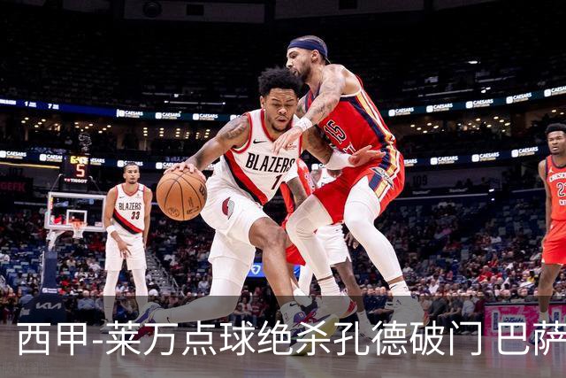 西甲-莱万点球绝杀孔德破门 巴萨2-1奥萨苏纳