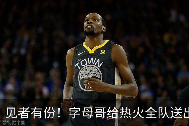 见者有份！字母哥给热火全队送出自己的系列球鞋