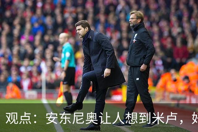 观点：安东尼奥让人想到米卢，好教练首先要让中国足球能 “正常发挥”
