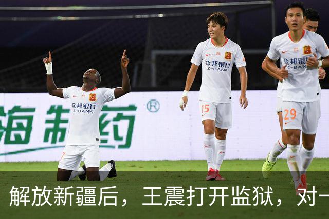 解放新疆后，王震打开监狱，对一囚犯说：总指挥你来当，我当副手