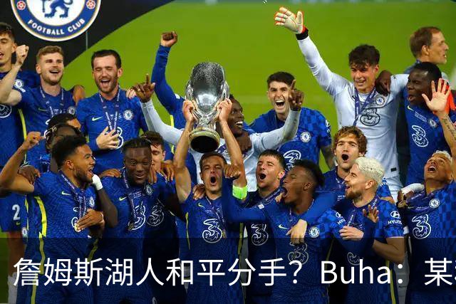 詹姆斯湖人和平分手？Buha：某种程度上算 但说没有芥蒂我不同意