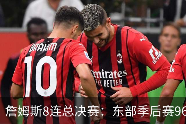詹姆斯8连总决赛：东部季后赛96胜27负，是他太强还是还是东部太弱？