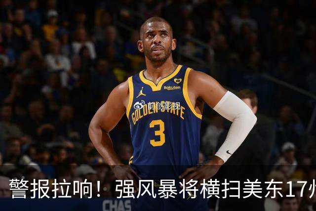 警报拉响！强风暴将横扫美东17州，威力堪比热带风暴，纽约、新泽西恐迎沿海洪水