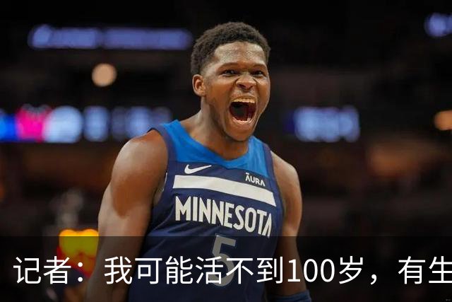 记者：我可能活不到100岁，有生之年恐难见曼联再夺英超