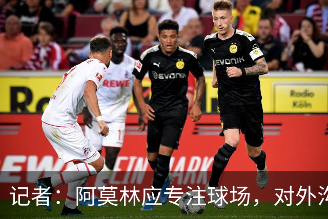 记者：阿莫林应专注球场，对外沟通时不要主动树敌
