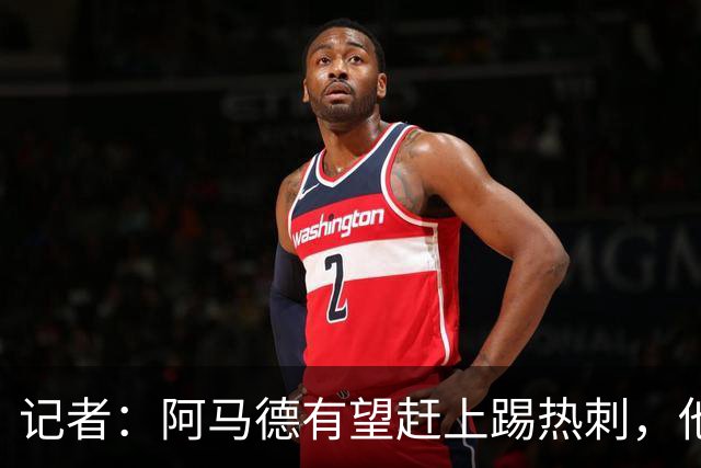 记者：阿马德有望赶上踢热刺，他在社媒表示自己也很着急