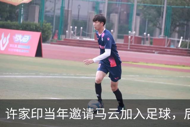 许家印当年邀请马云加入足球，后者：那我投12亿进来看看