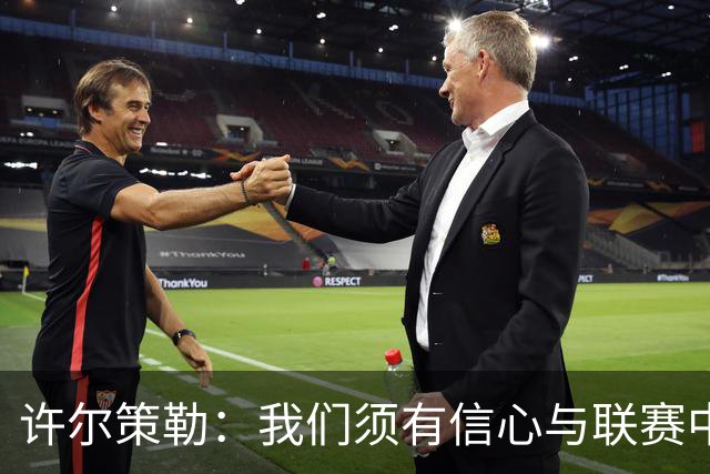 许尔策勒：我们须有信心与联赛中最强球队竞争，也需保持谦逊