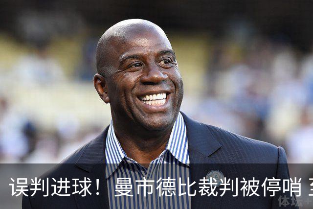 误判进球！曼市德比裁判被停哨 至少在国际比赛日后恢复