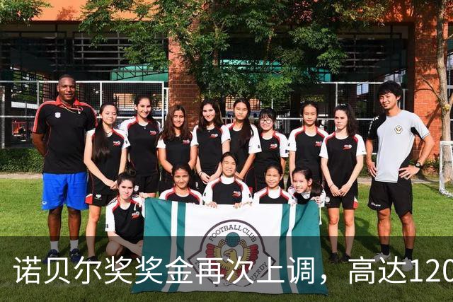 诺贝尔奖奖金再次上调，高达1200万克朗。诺奖发了100多年，钱不仅没花完，还变多了