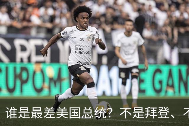 谁是最差美国总统？不是拜登、不是特朗普，而是作恶多端的他