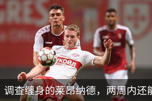 调查缠身的莱昂纳德，两周内还能披上猛龙战袍吗