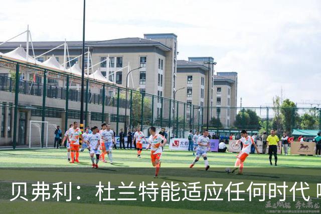 贝弗利：杜兰特能适应任何时代 哪怕让他对抗机器人和外星人