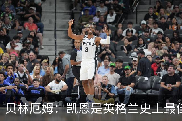 贝林厄姆：凯恩是英格兰史上最佳，他还在变强