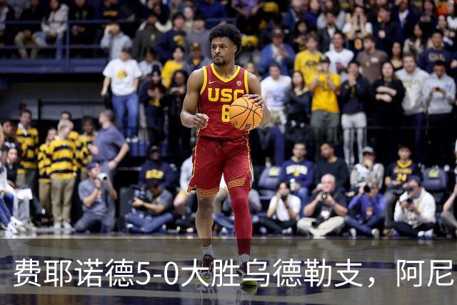 费耶诺德5-0大胜乌德勒支，阿尼斯-穆萨一条龙双响