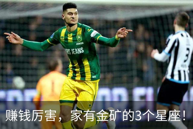 赚钱厉害，家有金矿的3个星座！第1名天生财神爷，躺着都能数钱