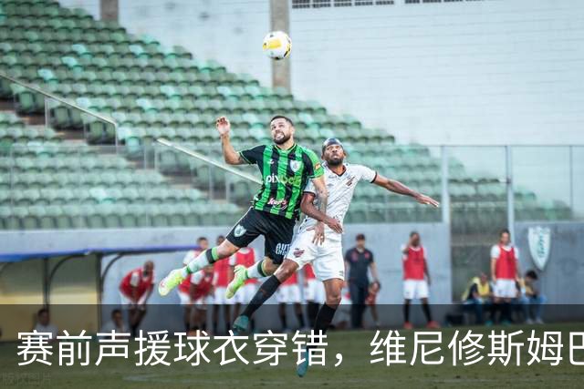 赛前声援球衣穿错，维尼修斯姆巴佩被推上风口浪尖