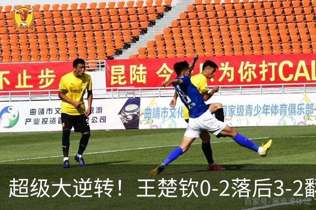 超级大逆转！王楚钦0-2落后3-2翻盘松岛辉空 霸气竖起食指庆祝