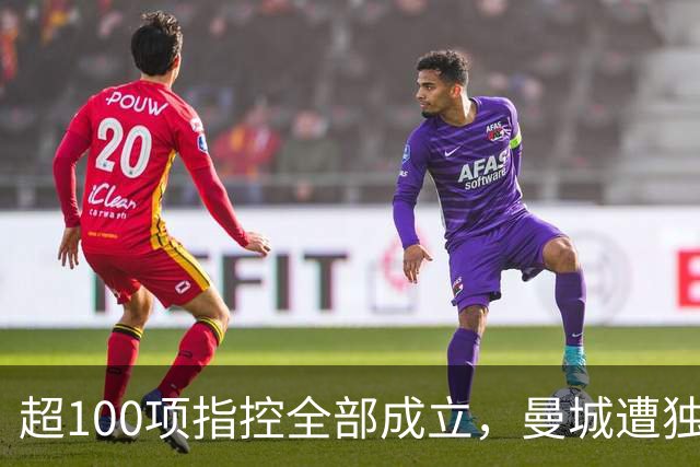 超100项指控全部成立，曼城遭独立委员会裁定违规