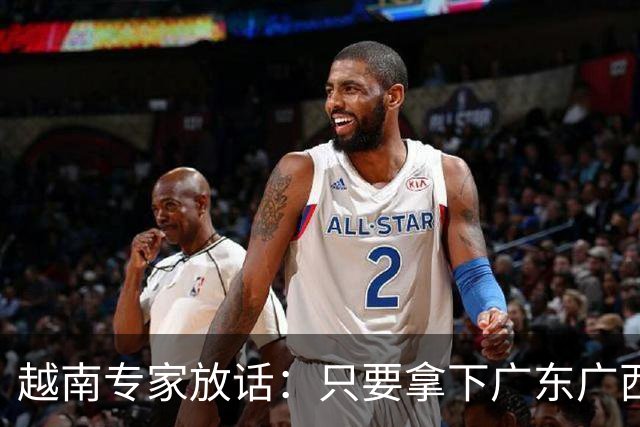 越南专家放话：只要拿下广东广西，越南直接变身世界强国！