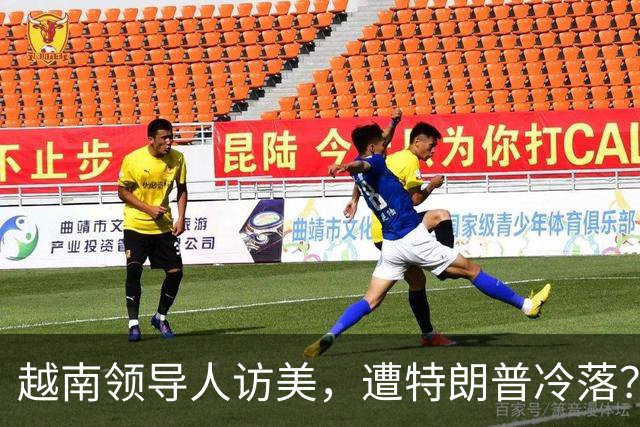越南领导人访美，遭特朗普冷落？刚回国就立马派代表团北上访华
