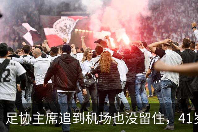 足协主席追到机场也没留住，41岁C罗走了