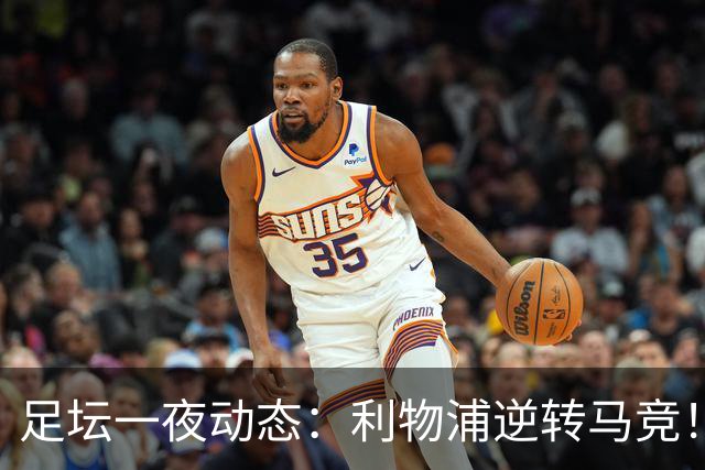 足坛一夜动态：利物浦逆转马竞！巴萨5-1巴黎6-1 C罗979球