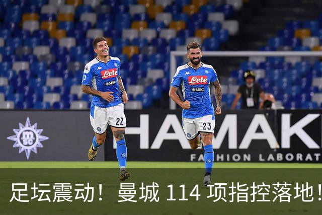 足坛震动！曼城 114 项指控落地！瓜迪奥拉当年狠话彻底炸锅