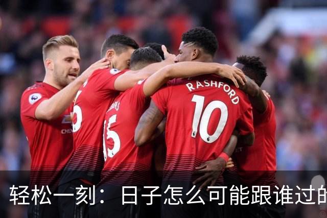 轻松一刻：日子怎么可能跟谁过的都一样~