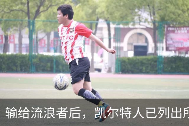 输给流浪者后，凯尔特人已列出所需球员类型：为何前热刺球员是合适选择？
