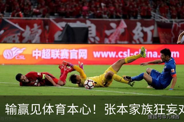 输赢见体育本心！张本家族狂妄对立，对比国乒格局高下立判